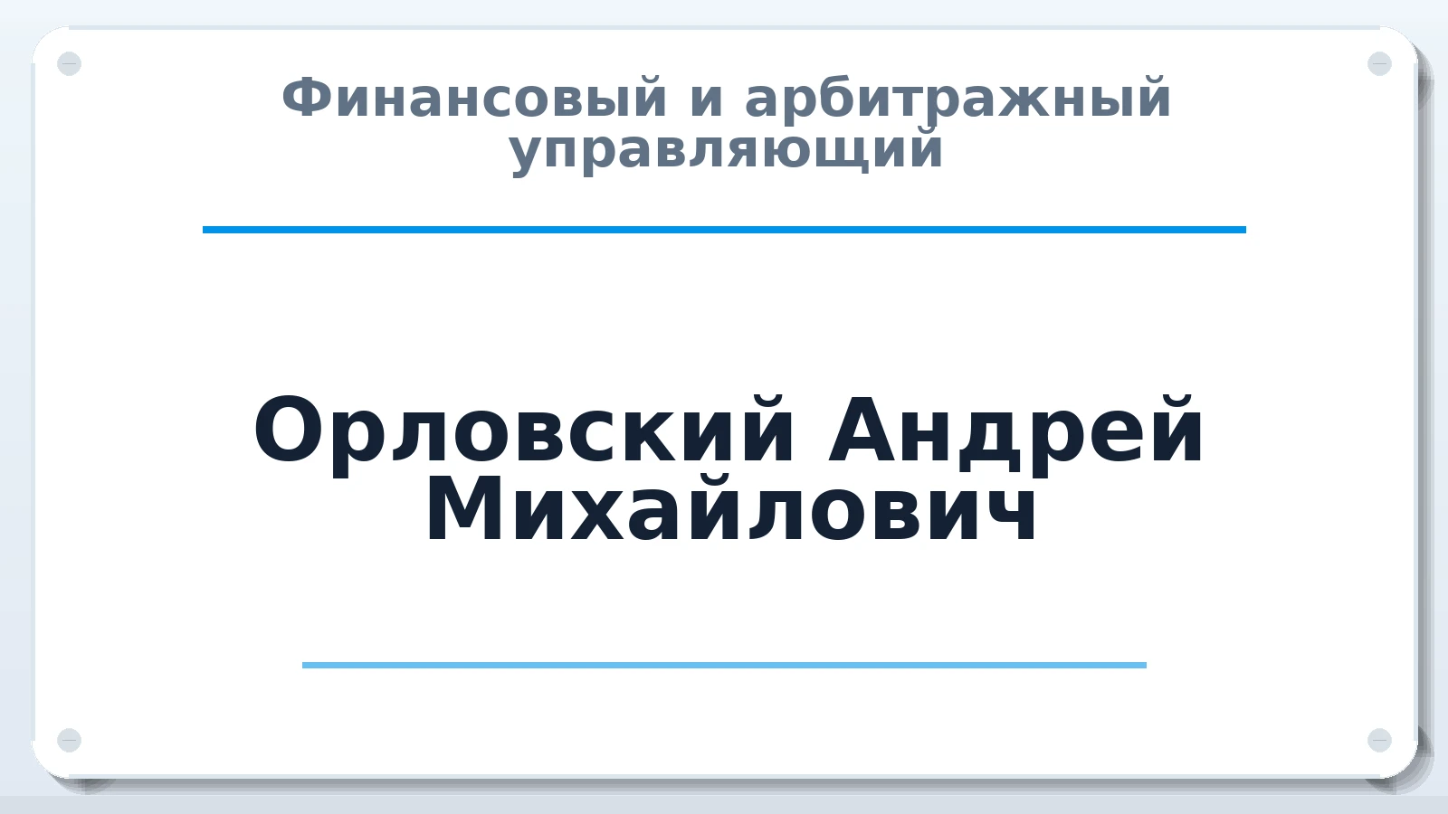 Финансовый и арбитражный управляющий Орловский Андрей Михайлович ИНН 246503354777 членство: АССОЦИАЦИЯ СРО ОАУ "ЛИДЕР"