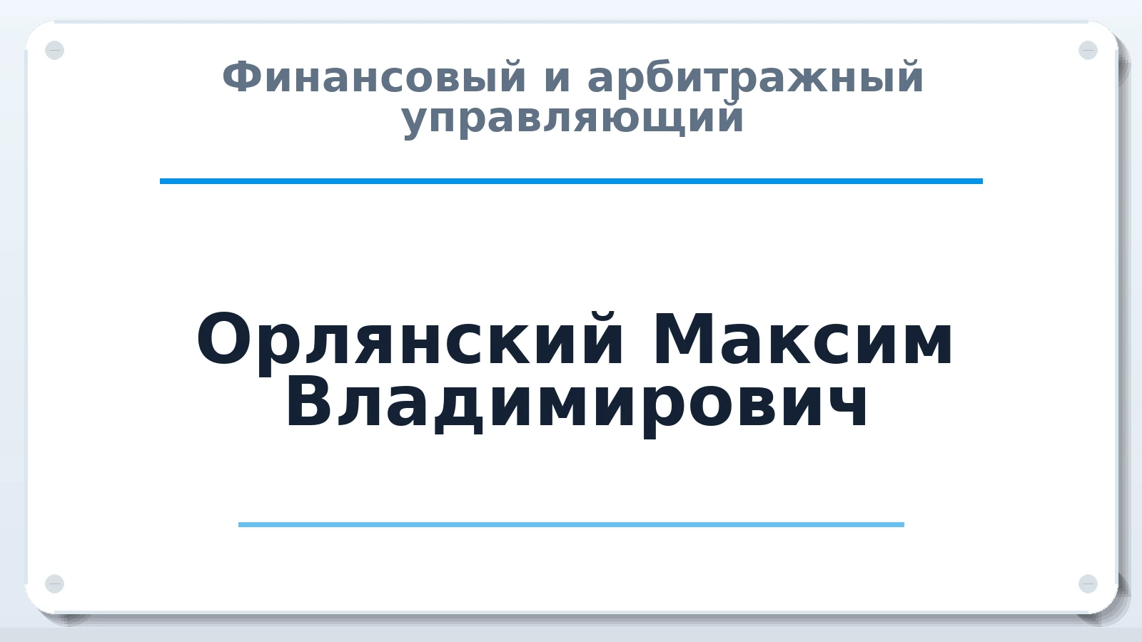 Финансовый и арбитражный управляющий Орлянский Максим Владимирович ИНН 645001987704 членство: АССОЦИАЦИЯ СОАУ "МЕРКУРИЙ"