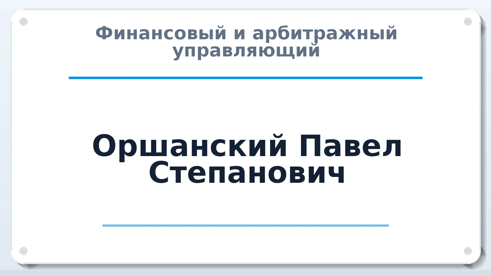 Финансовый и арбитражный управляющий Оршанский Павел Степанович ИНН 783940155922 членство: ААУ "ЦФОП АПК"