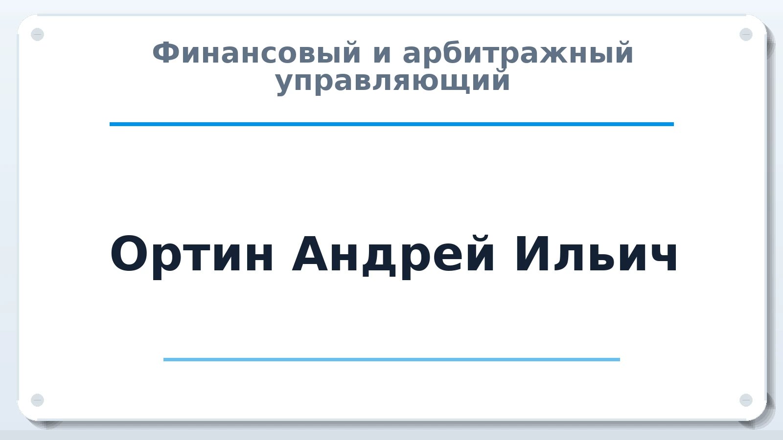 Финансовый и арбитражный управляющий Ортин Андрей Ильич ИНН 121602723942 членство: СРО ААУ "СИНЕРГИЯ"