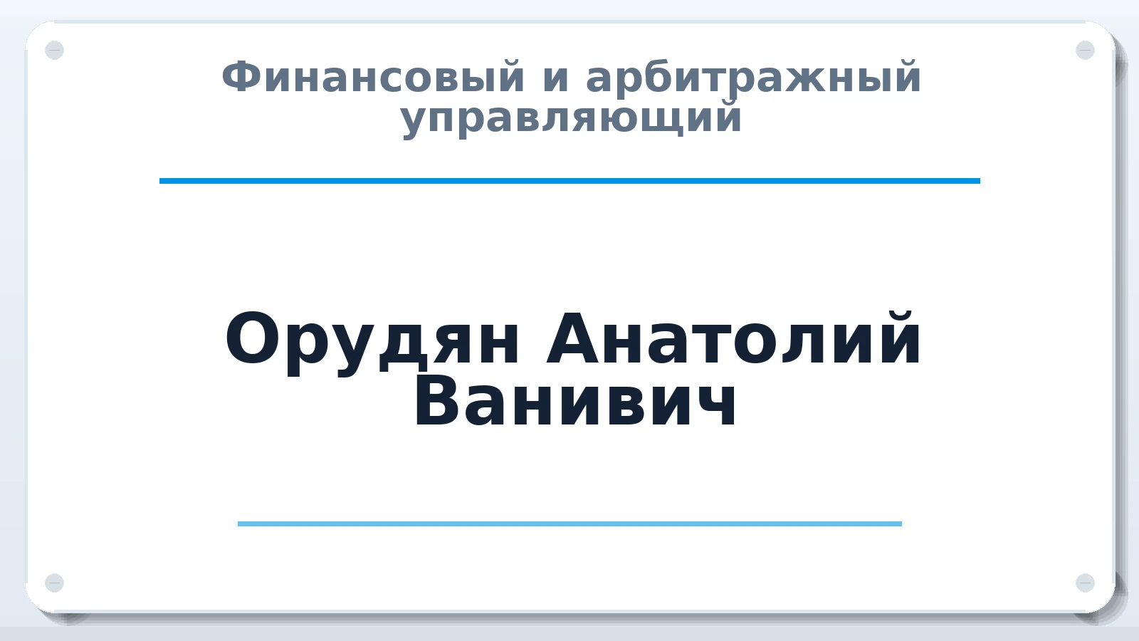 Финансовый и арбитражный управляющий Орудян Анатолий Ванивич ИНН 246207984391 членство: ААУ "СЦЭАУ"