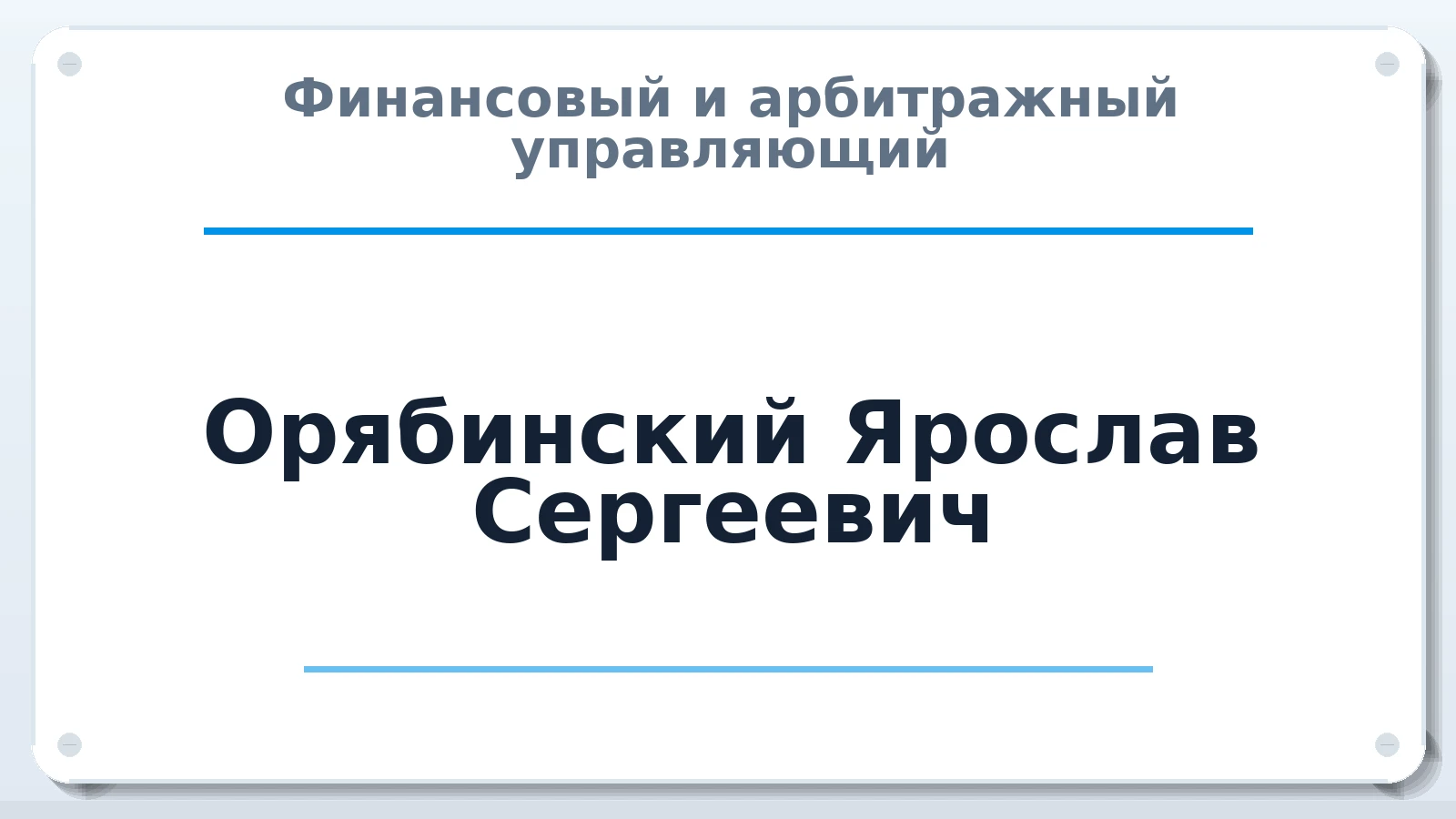Финансовый и арбитражный управляющий Орябинский Ярослав Сергеевич ИНН 501402991357 членство: АССОЦИАЦИЯ СРО "ЭГИДА"