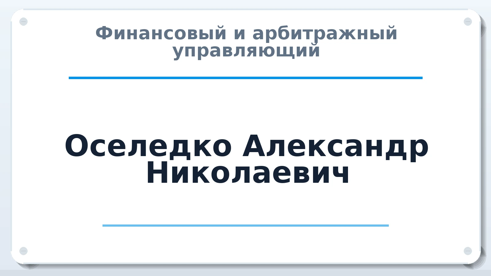 Финансовый и арбитражный управляющий Оселедко Александр Николаевич ИНН 231131953028 членство: АССОЦИАЦИЯ СРО "ЭГИДА"