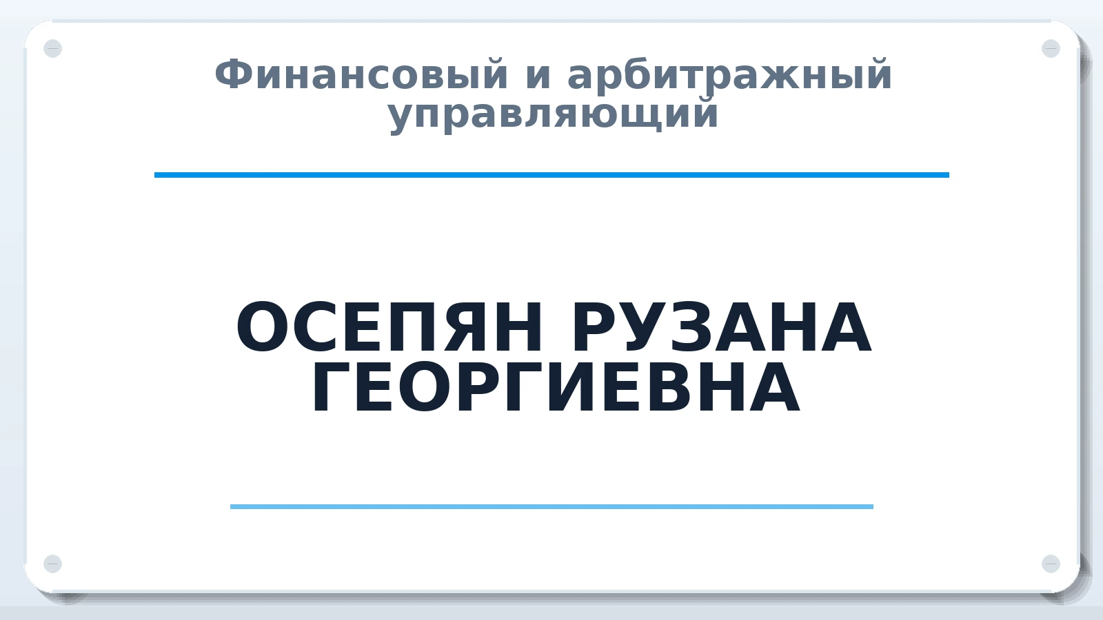 Финансовый и арбитражный управляющий ОСЕПЯН РУЗАНА ГЕОРГИЕВНА ИНН 230215060759 членство: АССОЦИАЦИЯ СРО "ЦААУ"