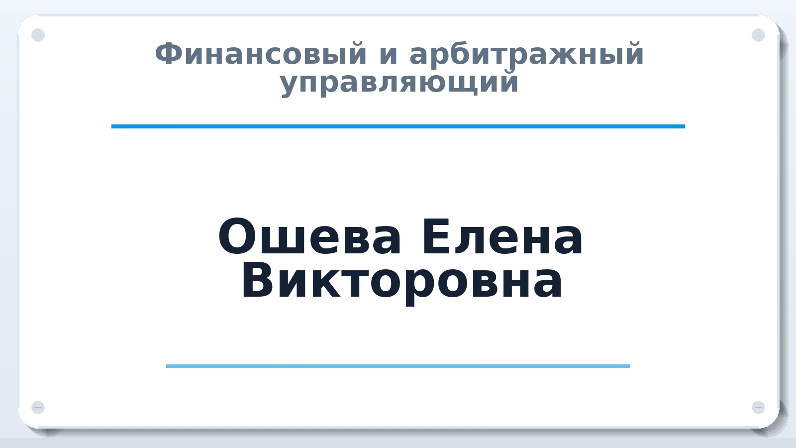 Финансовый и арбитражный управляющий Ошева Елена Викторовна ИНН 342102990555 членство: АССОЦИАЦИЯ "МСК СРО ПАУ "СОДРУЖЕСТВО"