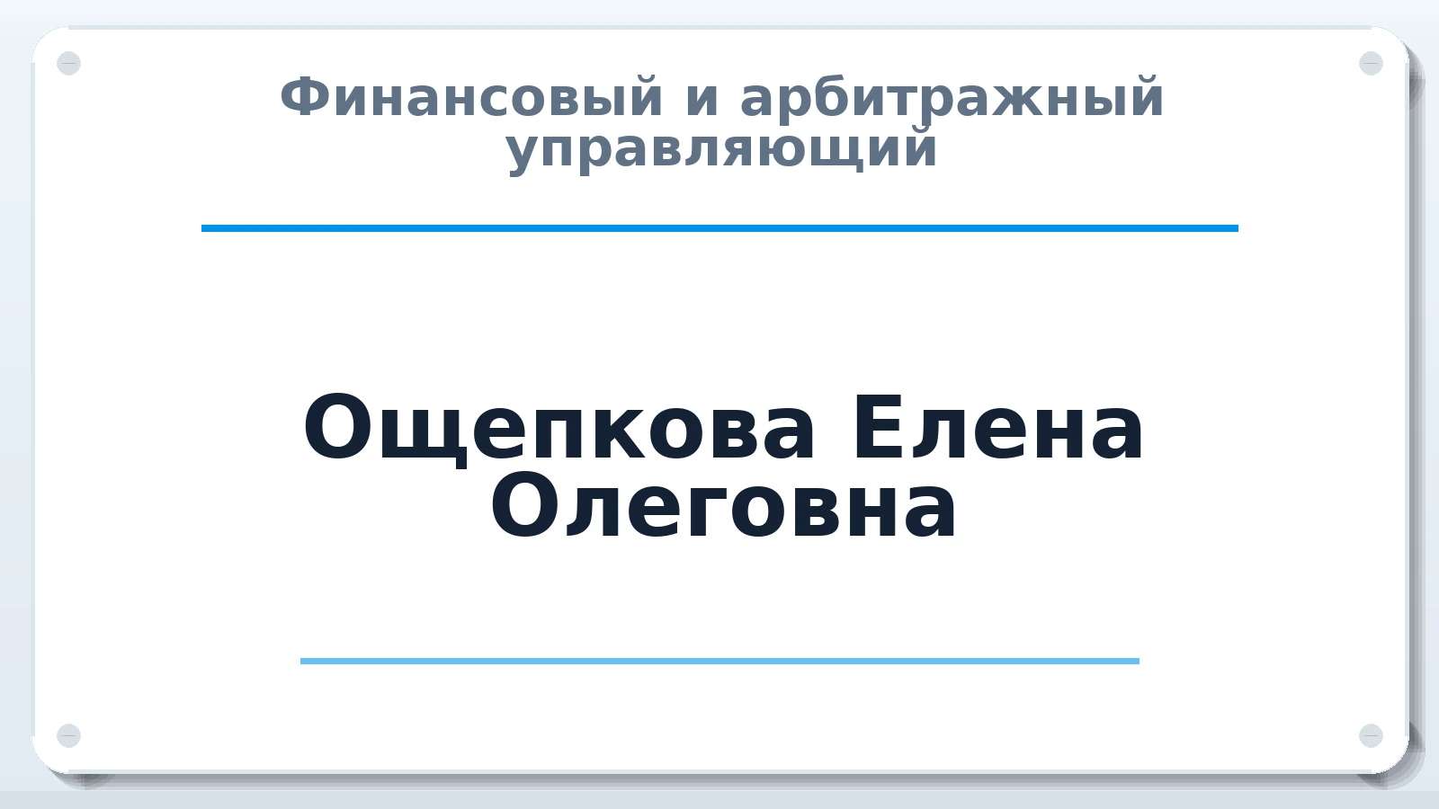 Финансовый и арбитражный управляющий Ощепкова Елена Олеговна ИНН 245208421625 членство: ААУ "ГАРАНТИЯ"