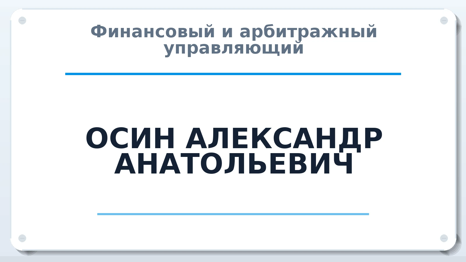 Финансовый и арбитражный управляющий ОСИН АЛЕКСАНДР АНАТОЛЬЕВИЧ ИНН 100101503540 членство: СРО АУ "ЛИГА"