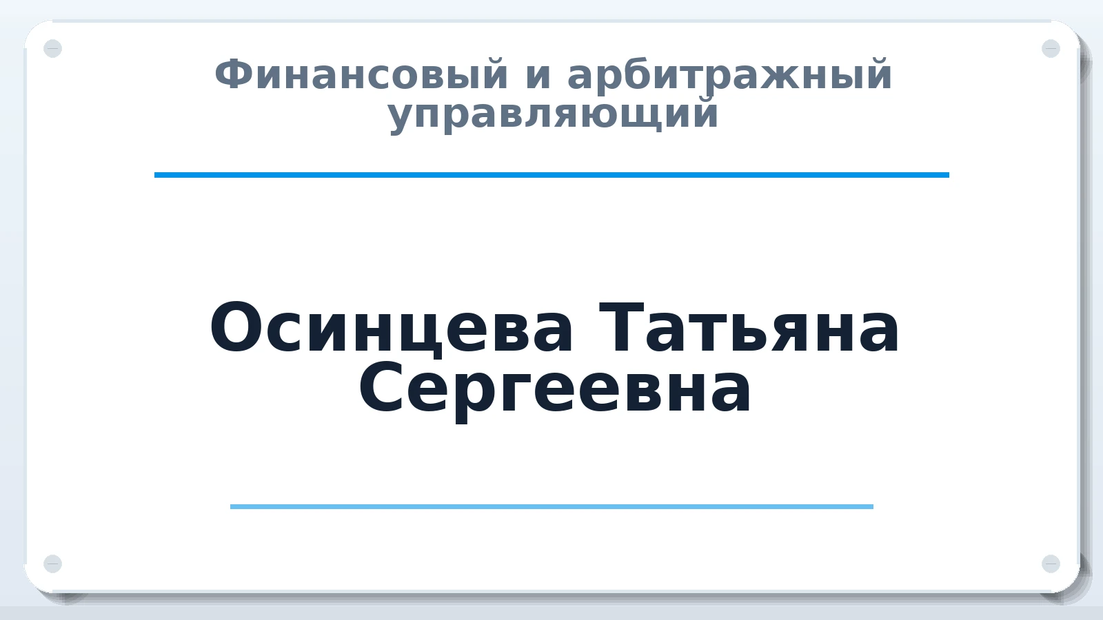 Финансовый и арбитражный управляющий Осинцева Татьяна Сергеевна ИНН 380119010968 членство: САМРО "АССОЦИАЦИЯ АНТИКРИЗИСНЫХ УПРАВЛЯЮЩИХ"