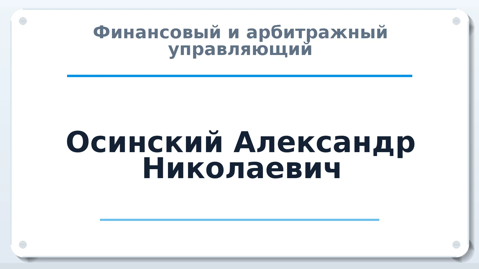 Финансовый и арбитражный управляющий Осинский Александр Николаевич ИНН 560700105988 членство: АССОЦИАЦИЯ "СРО АУ "ЮЖНЫЙ УРАЛ"