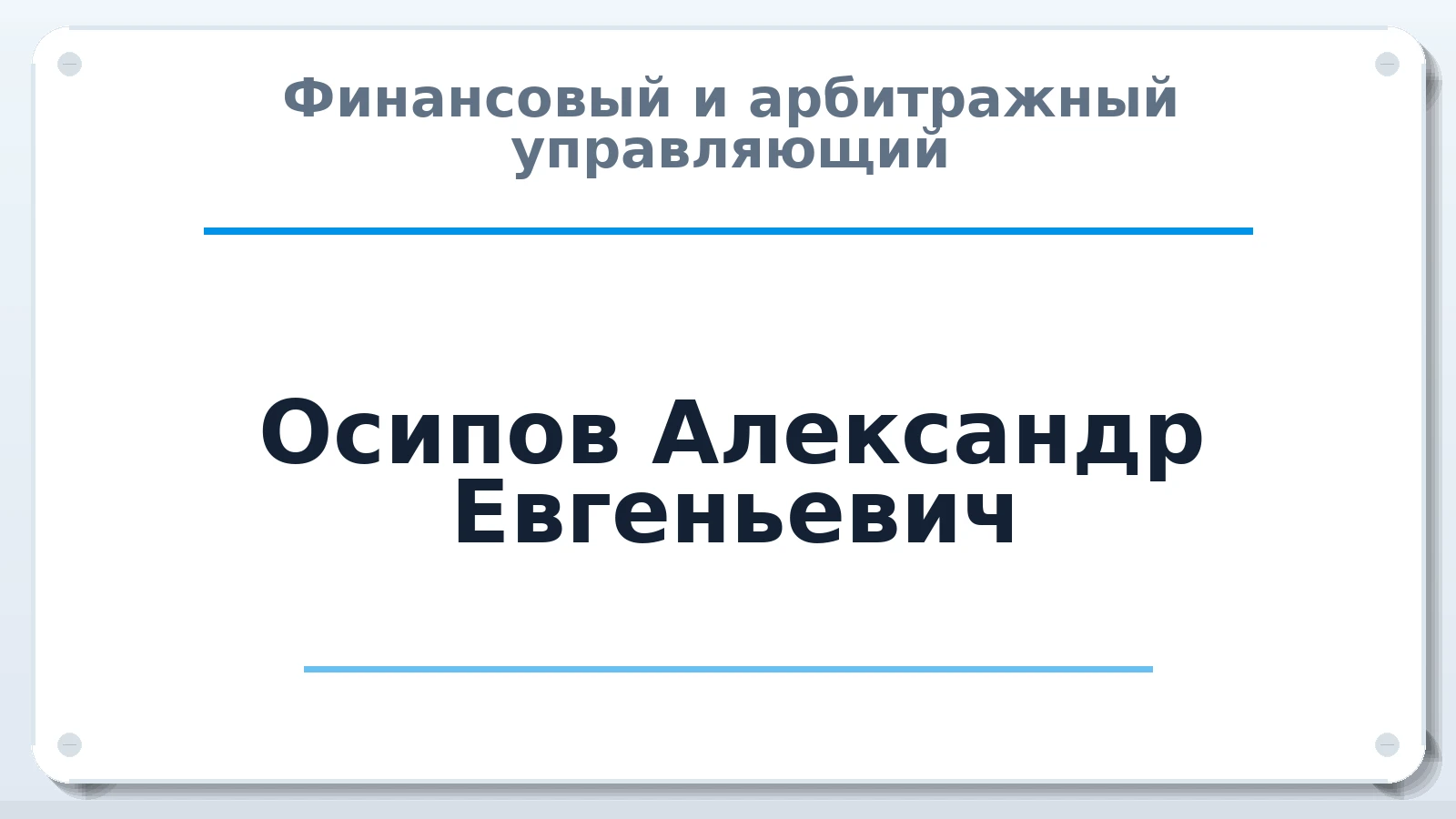 Финансовый и арбитражный управляющий Осипов Александр Евгеньевич ИНН 482614565424 членство: АССОЦИАЦИЯ "РСОПАУ"