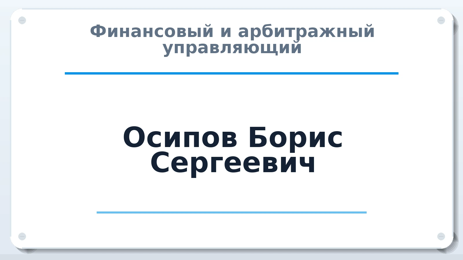 Финансовый и арбитражный управляющий Осипов Борис Сергеевич ИНН 352530345607 членство: АССОЦИАЦИЯ СРО "ЦААУ"
