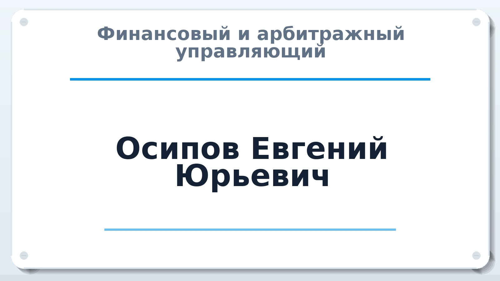 Финансовый и арбитражный управляющий Осипов Евгений Юрьевич ИНН 165044436193 членство: СОЮЗ "СРО "ГАУ"
