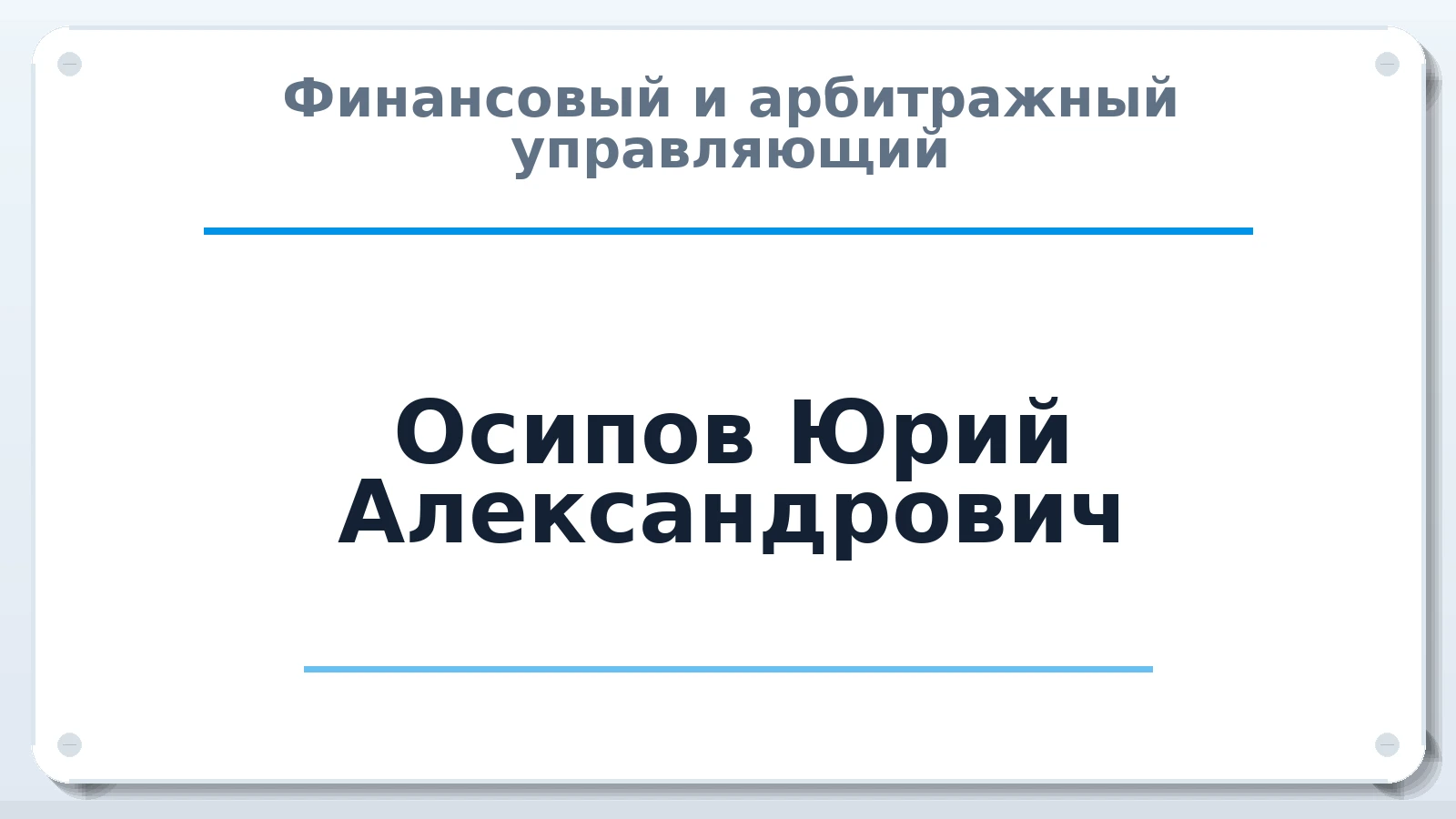Финансовый и арбитражный управляющий Осипов Юрий Александрович ИНН 561200383379 членство: ПАУ ЦФО