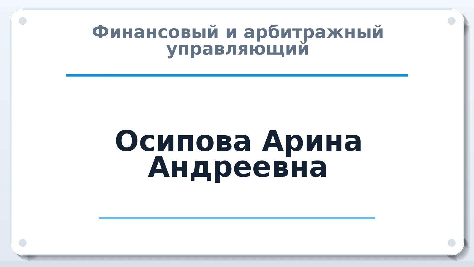 Финансовый и арбитражный управляющий Осипова Арина Андреевна ИНН 500314695950 членство: АССОЦИАЦИЯ "СГАУ"