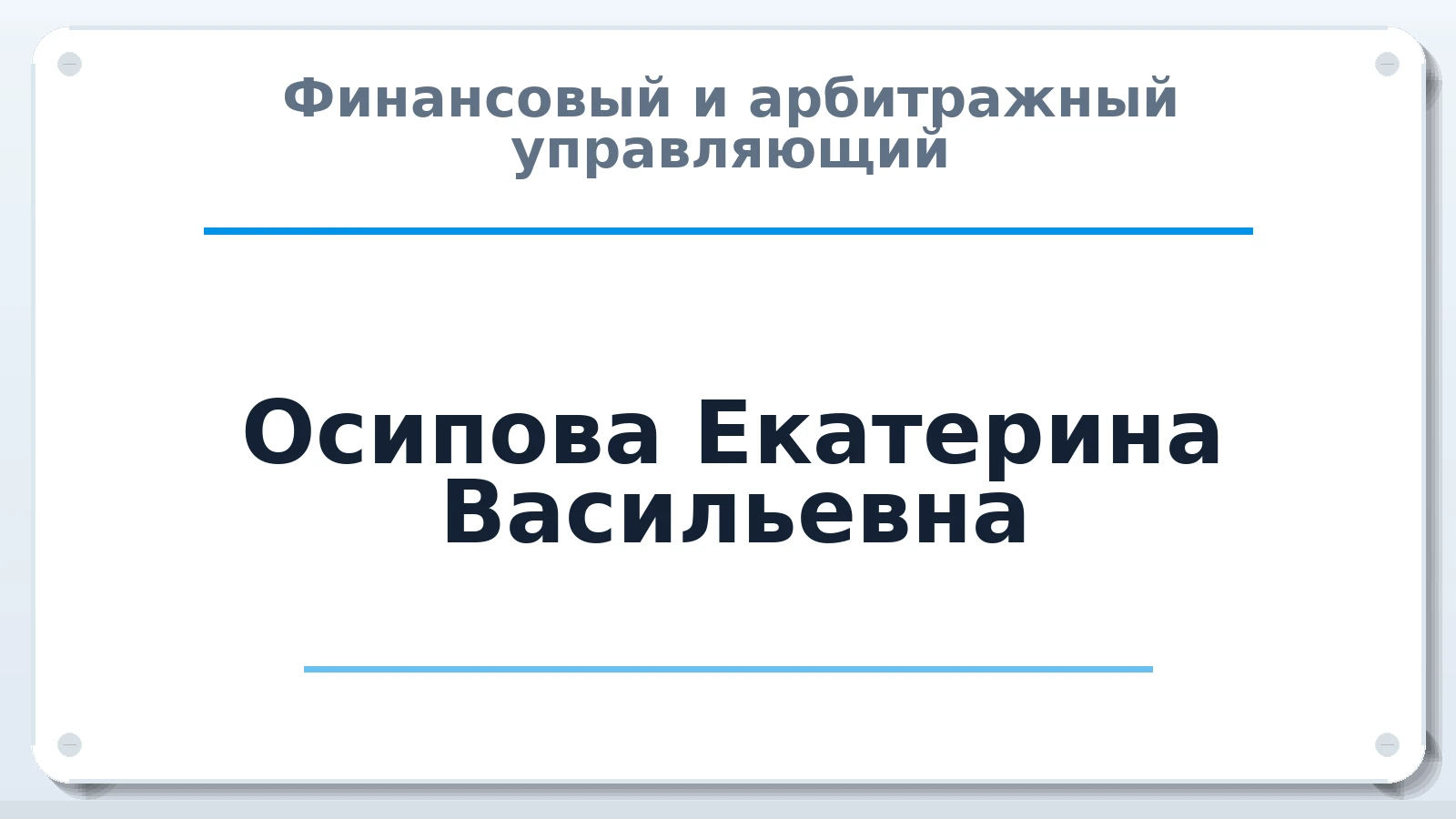 Финансовый и арбитражный управляющий Осипова Екатерина Васильевна ИНН 561017530994 членство: НПС СОПАУ "АЛЬЯНС УПРАВЛЯЮЩИХ"