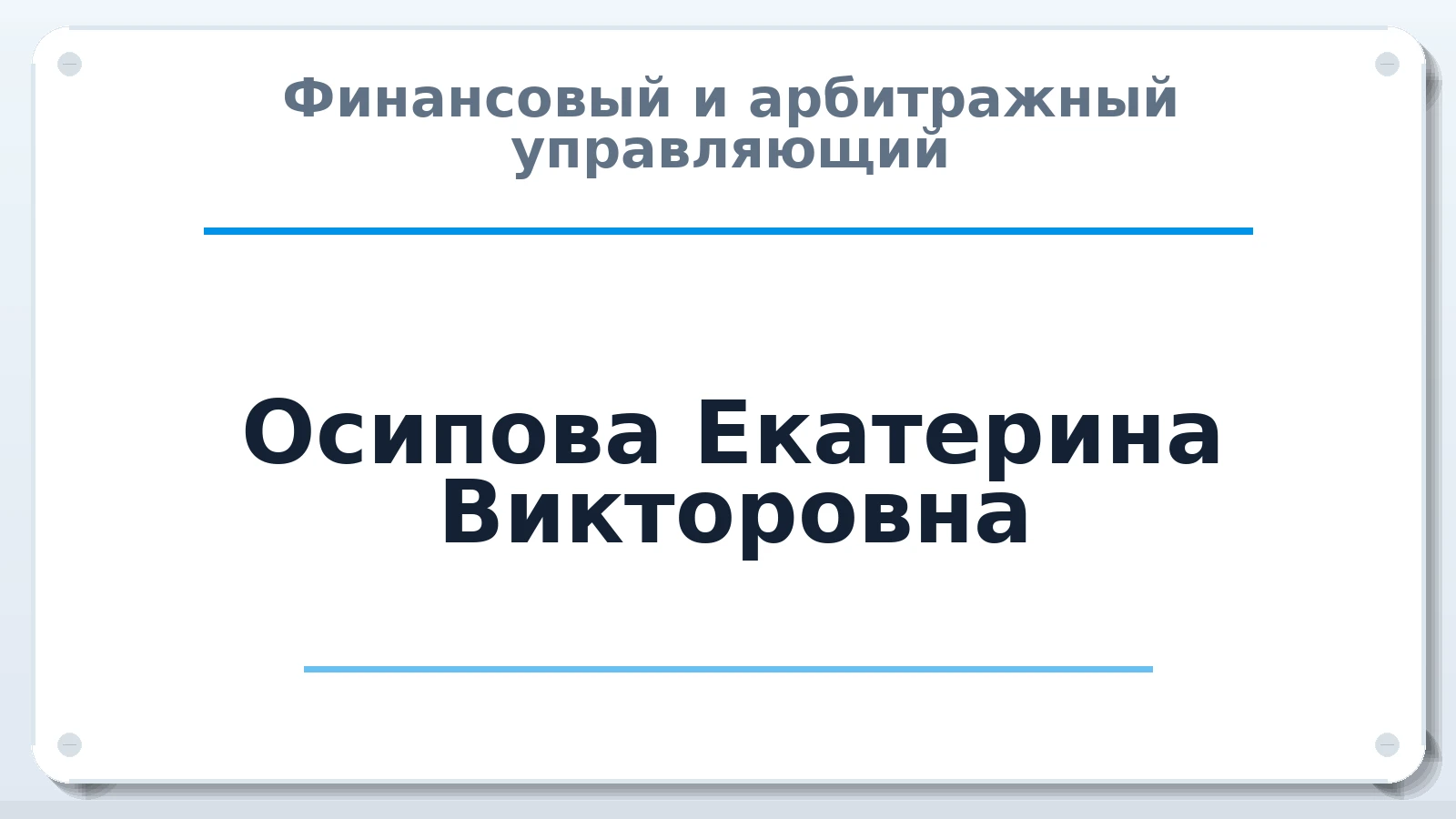 Финансовый и арбитражный управляющий Осипова Екатерина Викторовна ИНН 481688688309 членство: СРО ААУ ЕВРОСИБ