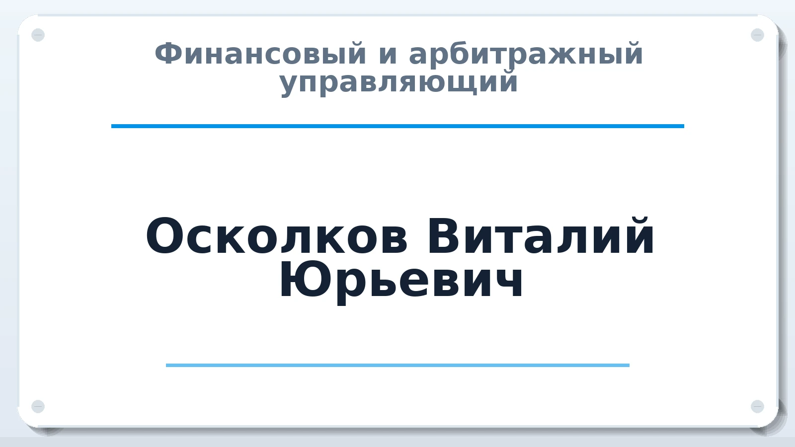 Финансовый и арбитражный управляющий Осколков Виталий Юрьевич ИНН 660500477974 членство: ААУ "ЭВЕРЕСТ"