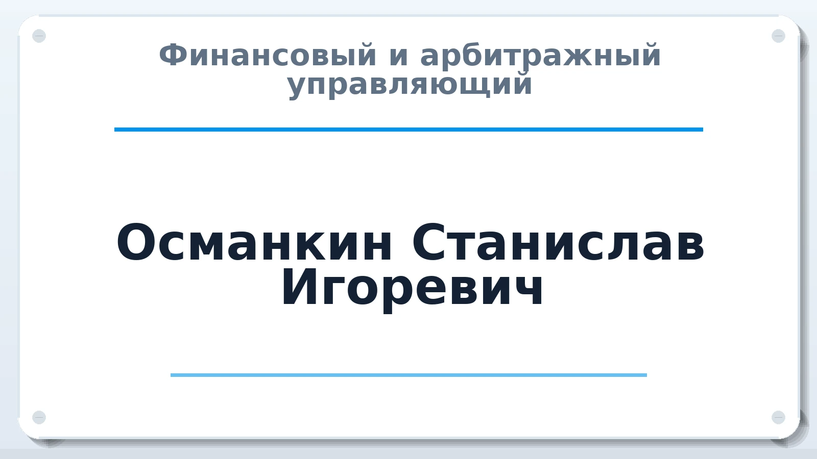 Финансовый и арбитражный управляющий Османкин Станислав Игоревич ИНН 780539964975 членство: СОЮЗ АУ НЦРБ