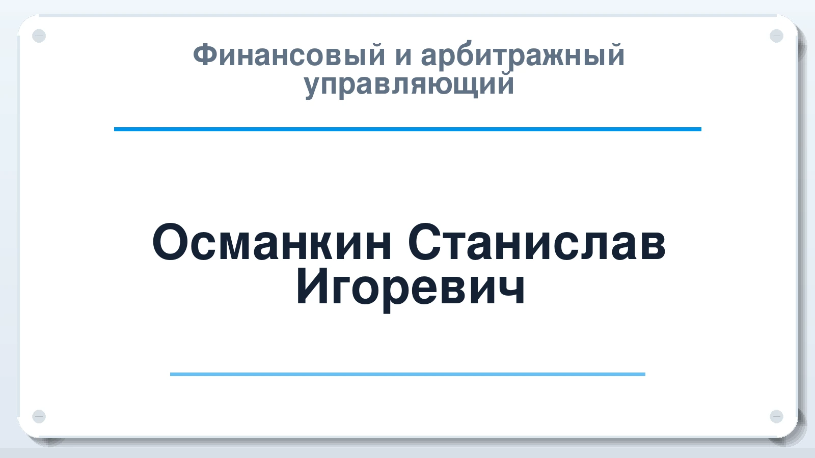 Финансовый и арбитражный управляющий Османкин Станислав Игоревич ИНН 780539964975 членство: СОЮЗ АУ НЦРБ