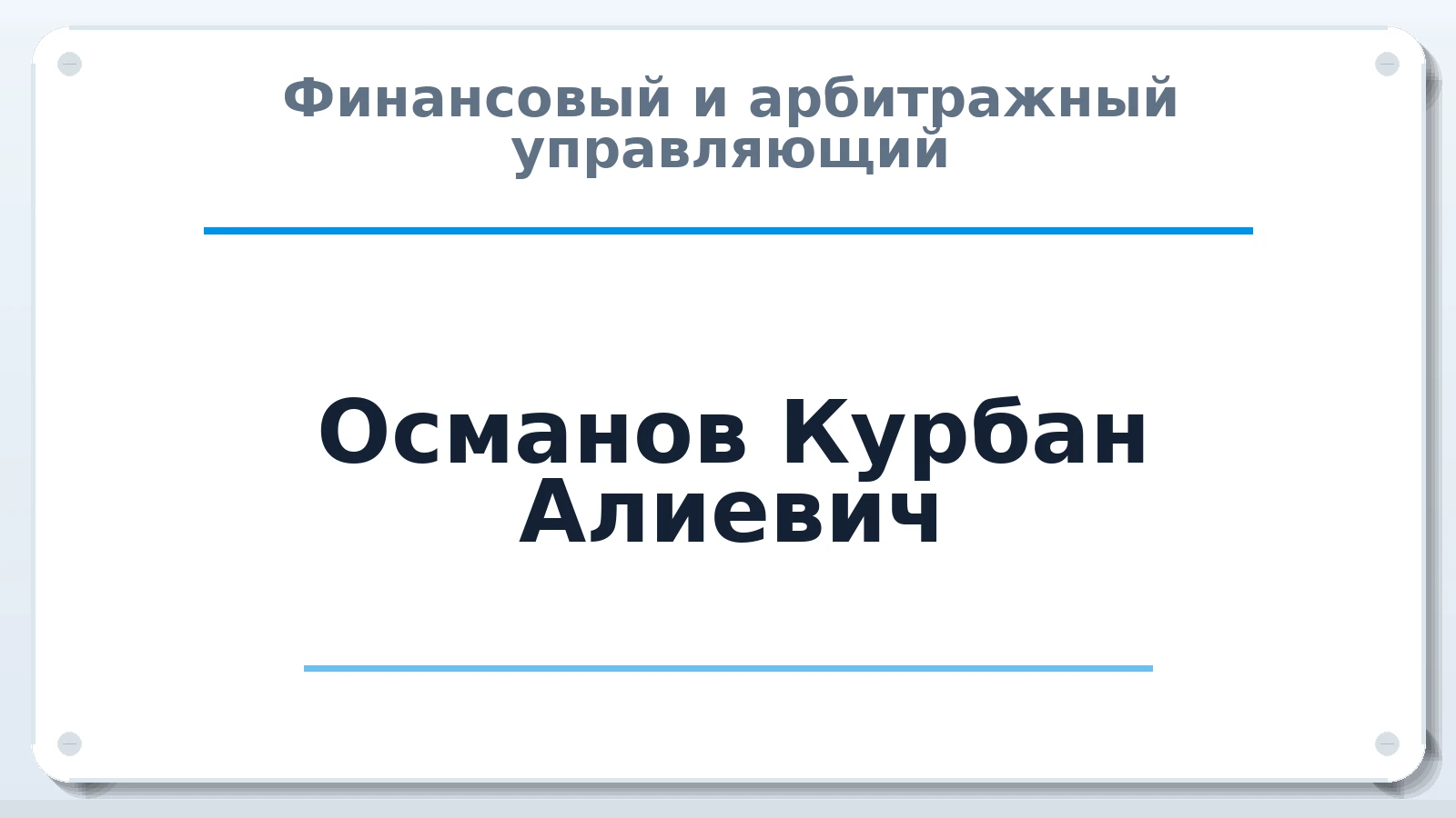 Финансовый и арбитражный управляющий Османов Курбан Алиевич ИНН 051801057210 членство: ААУ "СЦЭАУ"