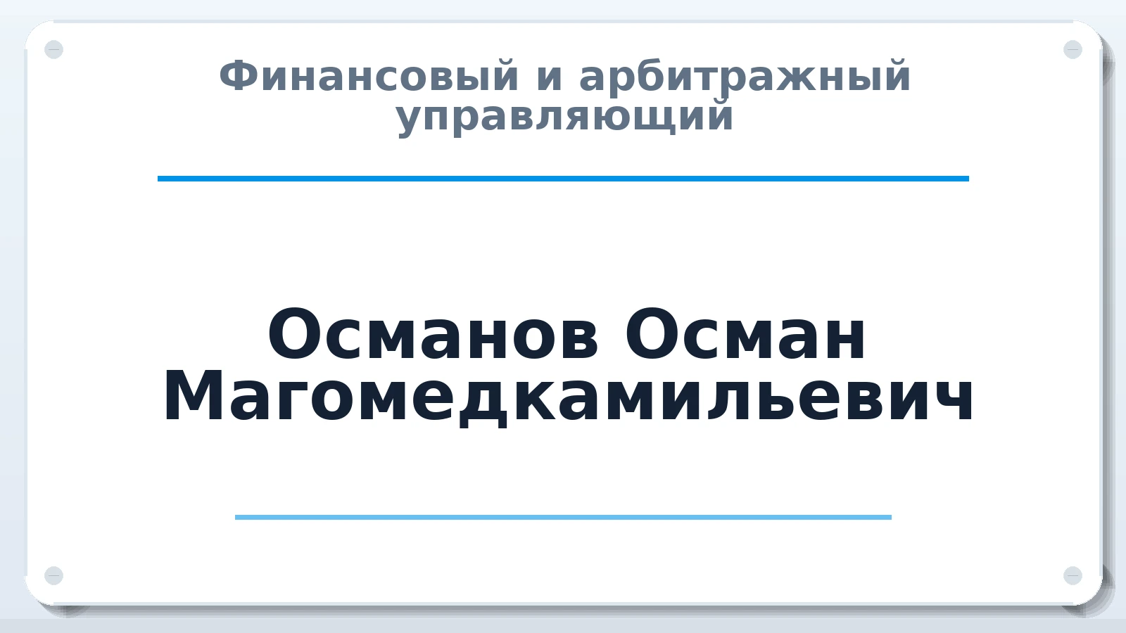 Финансовый и арбитражный управляющий Османов Осман Магомедкамильевич ИНН 056001927440 членство: ААУ "СОДРУЖЕСТВО"