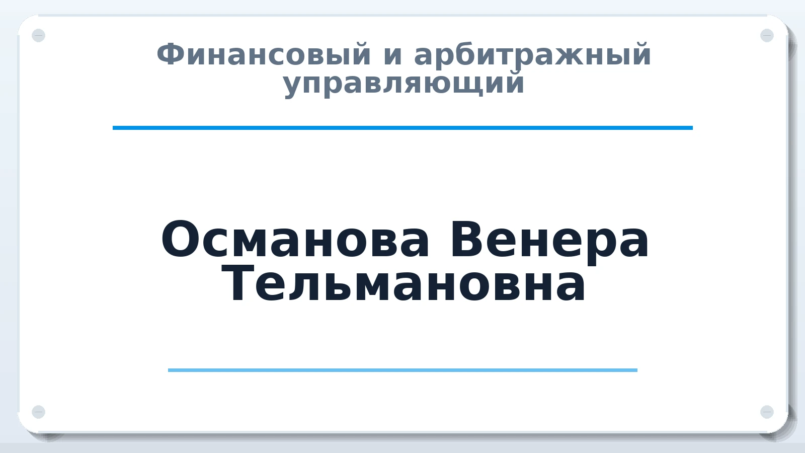 Финансовый и арбитражный управляющий Османова Венера Тельмановна ИНН 026490974860 членство: СОЮЗ АУ НЦРБ