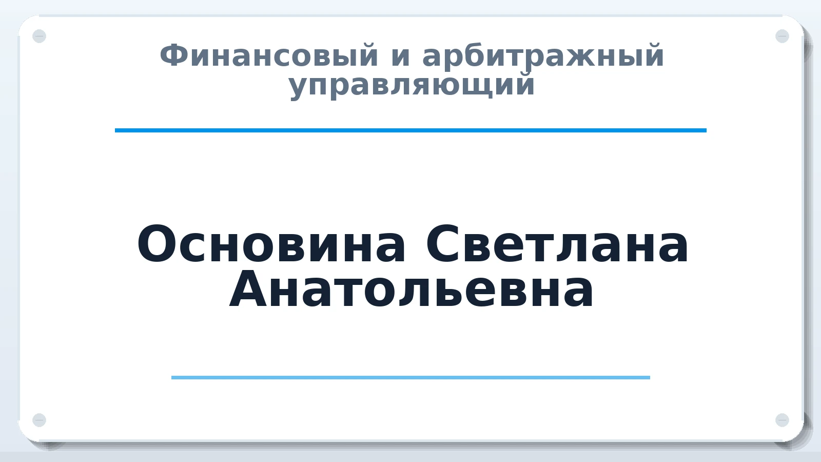 Финансовый и арбитражный управляющий Основина Светлана Анатольевна ИНН 332601481162 членство: АССОЦИАЦИЯ СРО "ЭГИДА"