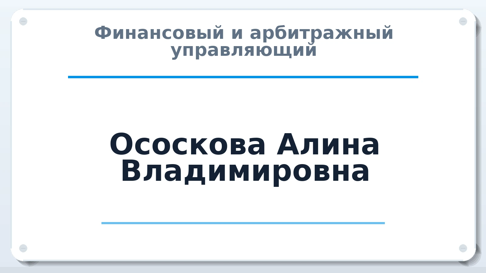 Финансовый и арбитражный управляющий Ососкова Алина Владимировна ИНН 420518839705 членство: СОЮЗ "МЦАУ"