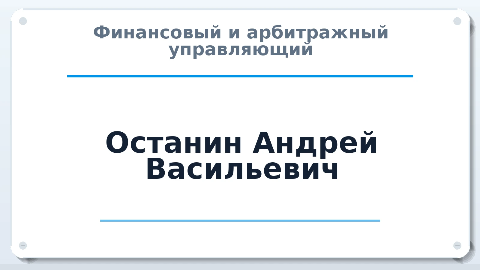 Финансовый и арбитражный управляющий Останин Андрей Васильевич ИНН 183300817466 членство: СОЮЗ "СРО АУ "СТРАТЕГИЯ"