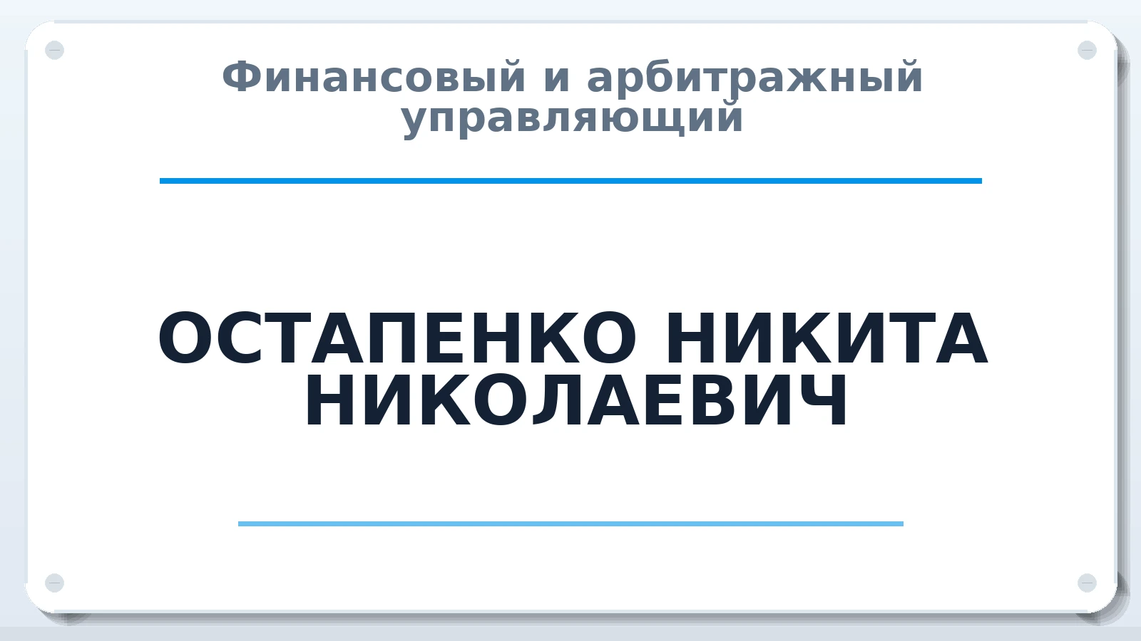 Финансовый и арбитражный управляющий ОСТАПЕНКО НИКИТА НИКОЛАЕВИЧ ИНН 290120895885 членство: АССОЦИАЦИЯ "МСК СРО ПАУ "СОДРУЖЕСТВО"