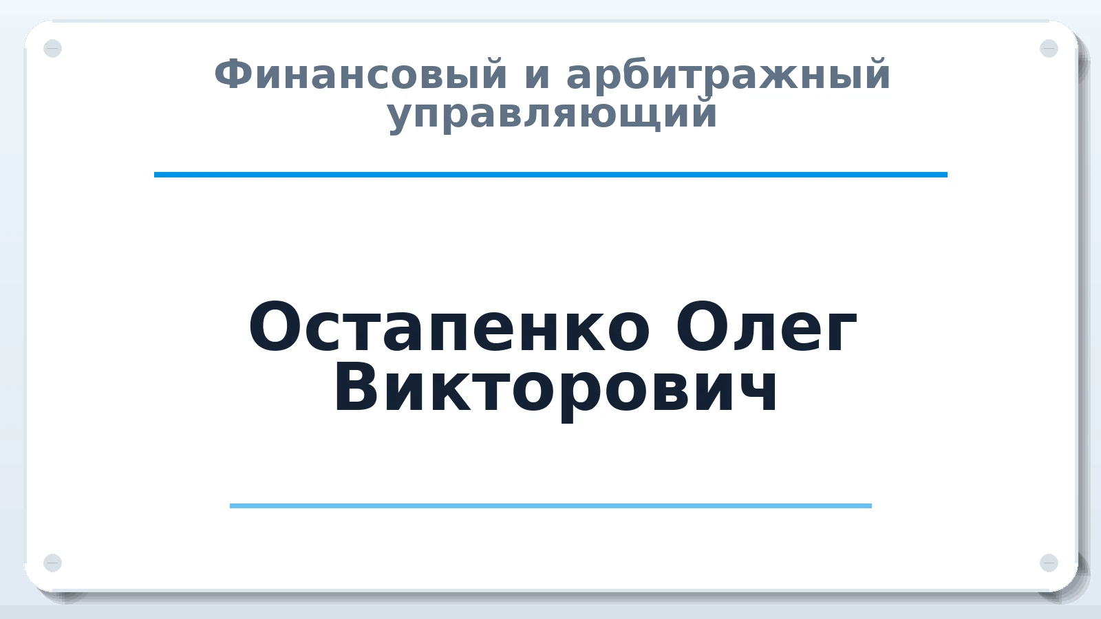 Финансовый и арбитражный управляющий Остапенко Олег Викторович ИНН 280100330344 членство: ПАУ ЦФО