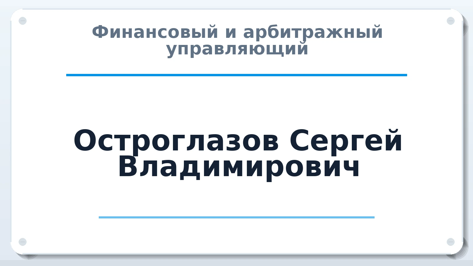 Финансовый и арбитражный управляющий Остроглазов Сергей Владимирович ИНН 690306979080 членство: АССОЦИАЦИЯ СРО "МЦПУ"
