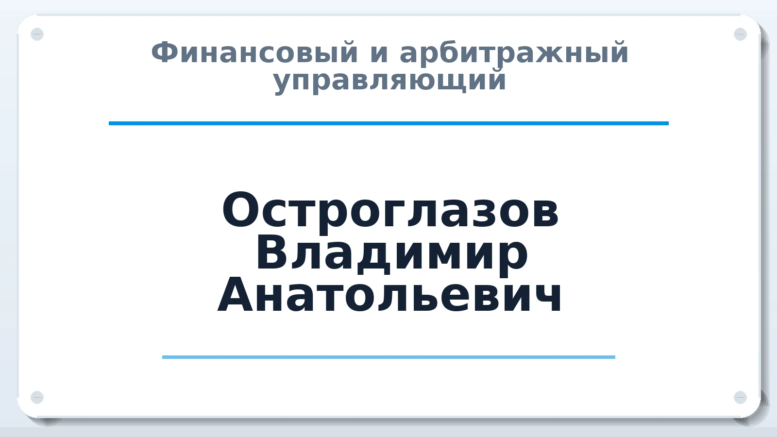 Финансовый и арбитражный управляющий Остроглазов Владимир Анатольевич ИНН 110202104844 членство: ААУ "ЦФОП АПК"