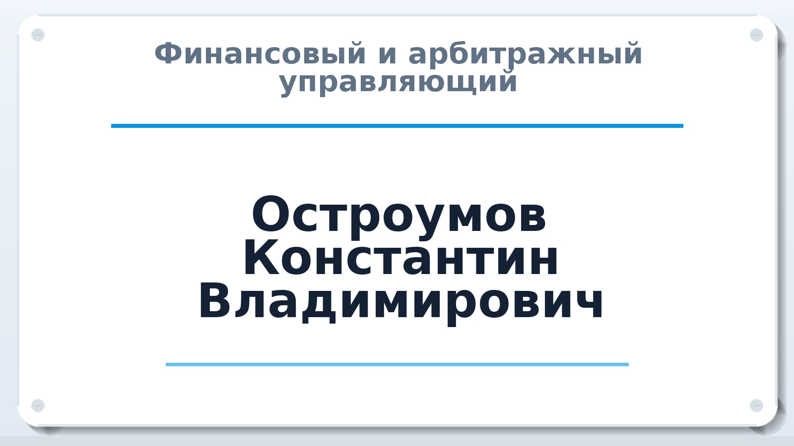 Финансовый и арбитражный управляющий Остроумов Константин Владимирович ИНН 667115825887 членство: НПС СОПАУ "АЛЬЯНС УПРАВЛЯЮЩИХ"