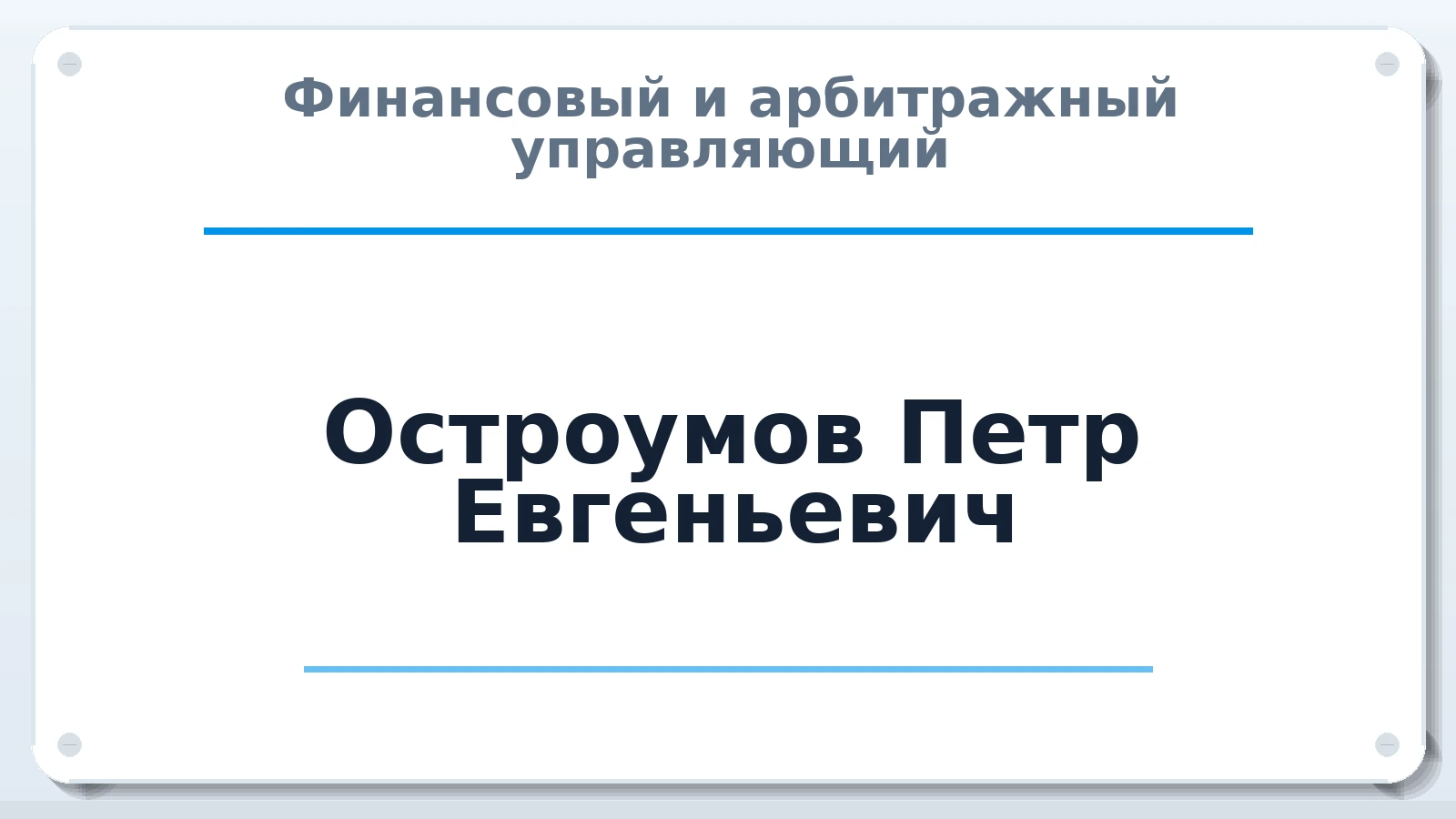 Финансовый и арбитражный управляющий Остроумов Петр Евгеньевич ИНН 110201737227 членство: АССОЦИАЦИЯ СРО "ЭГИДА"