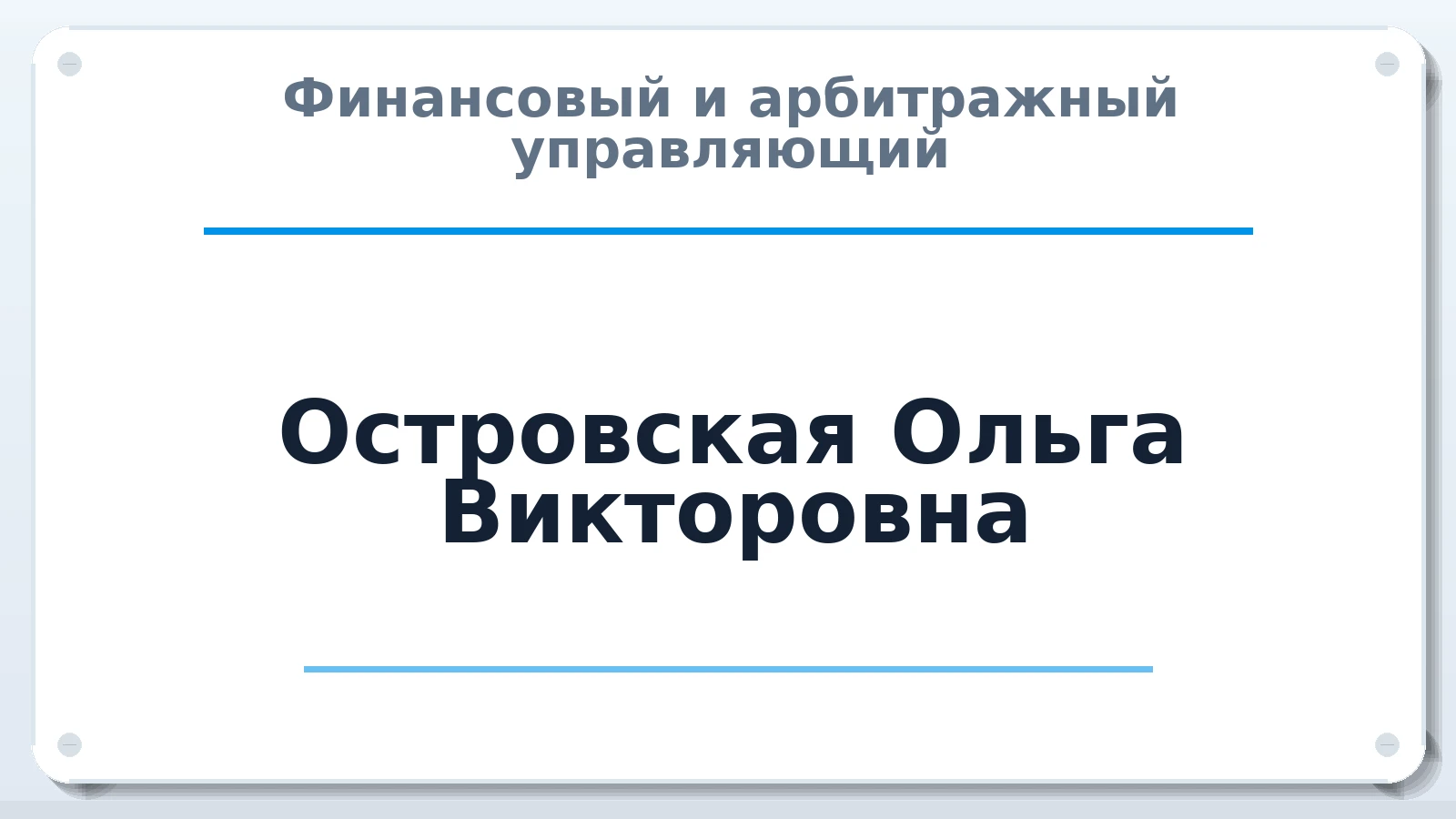 Финансовый и арбитражный управляющий Островская Ольга Викторовна ИНН 541005704058 членство: АССОЦИАЦИЯ ВАУ "ДОСТОЯНИЕ"