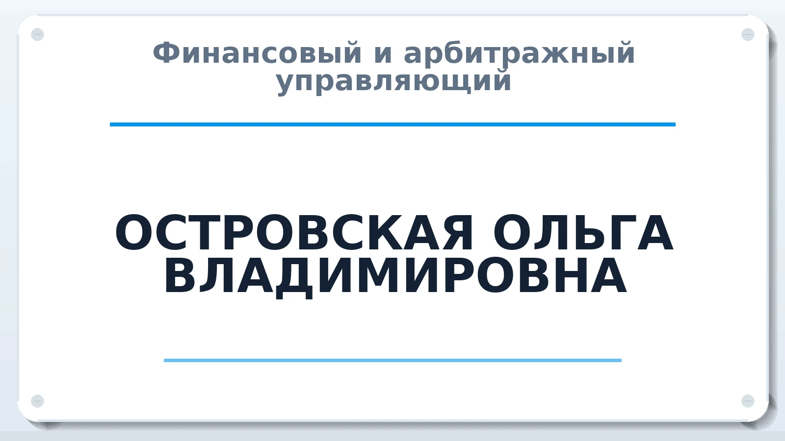 Финансовый и арбитражный управляющий ОСТРОВСКАЯ ОЛЬГА ВЛАДИМИРОВНА ИНН 680602872486 членство: АССОЦИАЦИЯ "МСК СРО ПАУ "СОДРУЖЕСТВО"
