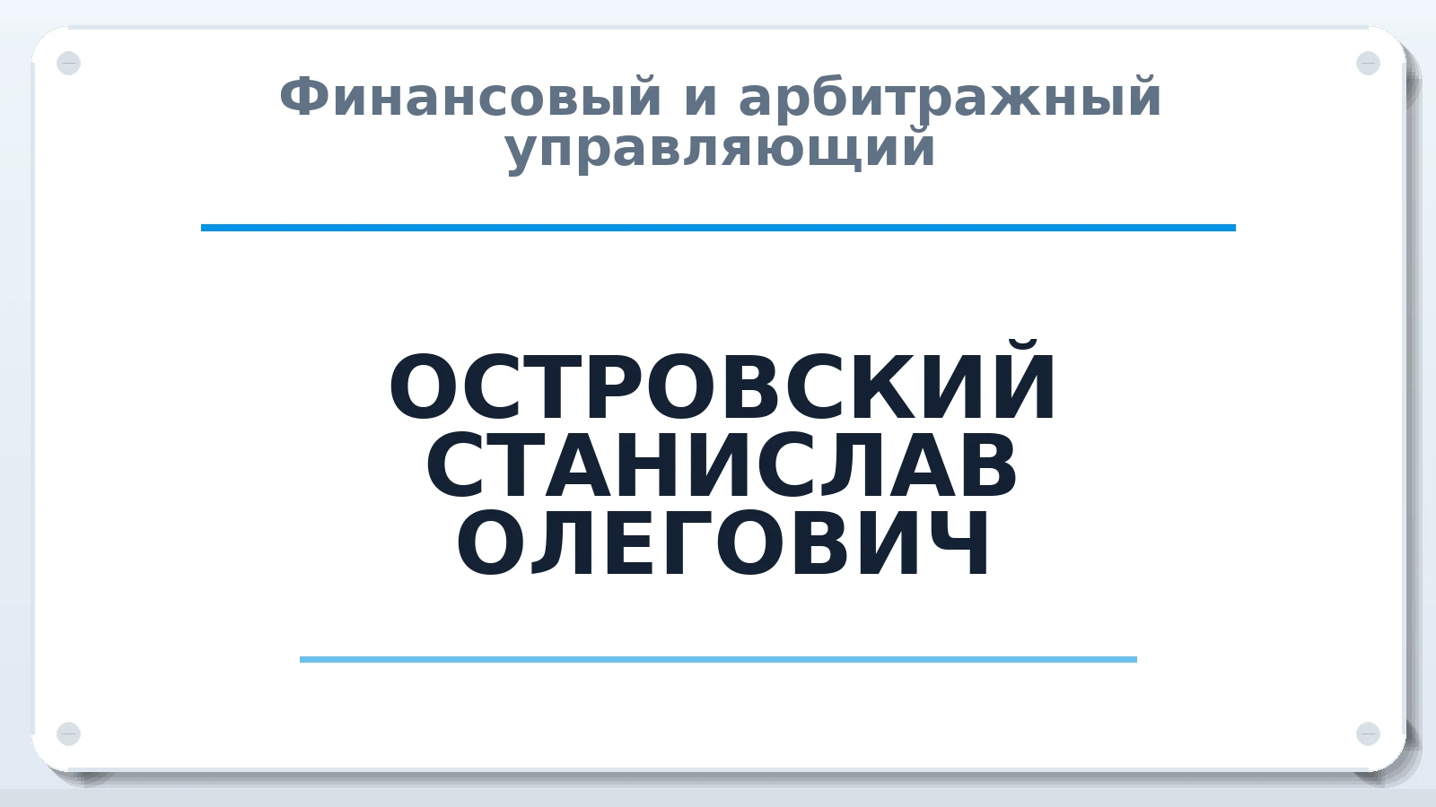 Финансовый и арбитражный управляющий ОСТРОВСКИЙ СТАНИСЛАВ ОЛЕГОВИЧ ИНН 590306096300 членство: СРО "ААУ" "ПАРИТЕТ"