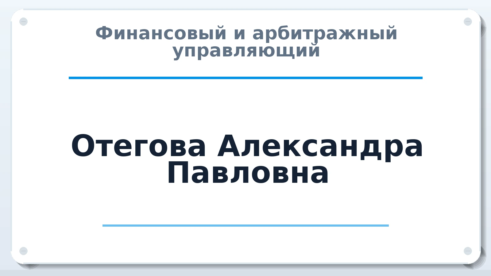 Финансовый и арбитражный управляющий Отегова Александра Павловна ИНН 745011560897 членство: АССОЦИАЦИЯ СОАУ "МЕРКУРИЙ"
