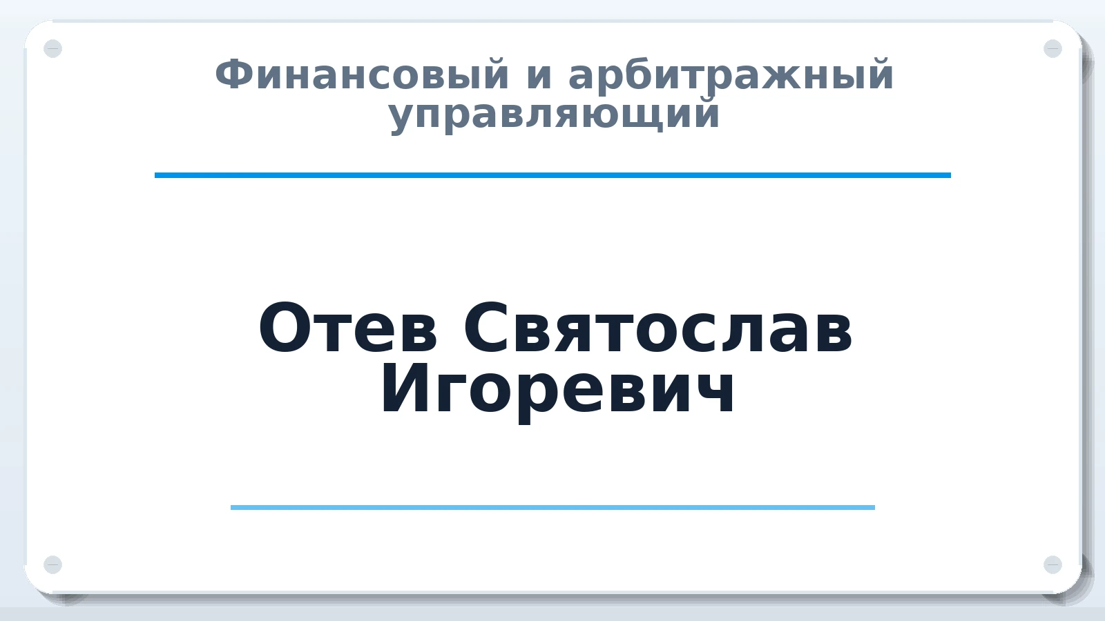 Финансовый и арбитражный управляющий Отев Святослав Игоревич ИНН 583805464950 членство: СОЮЗ АУ "ВОЗРОЖДЕНИЕ"