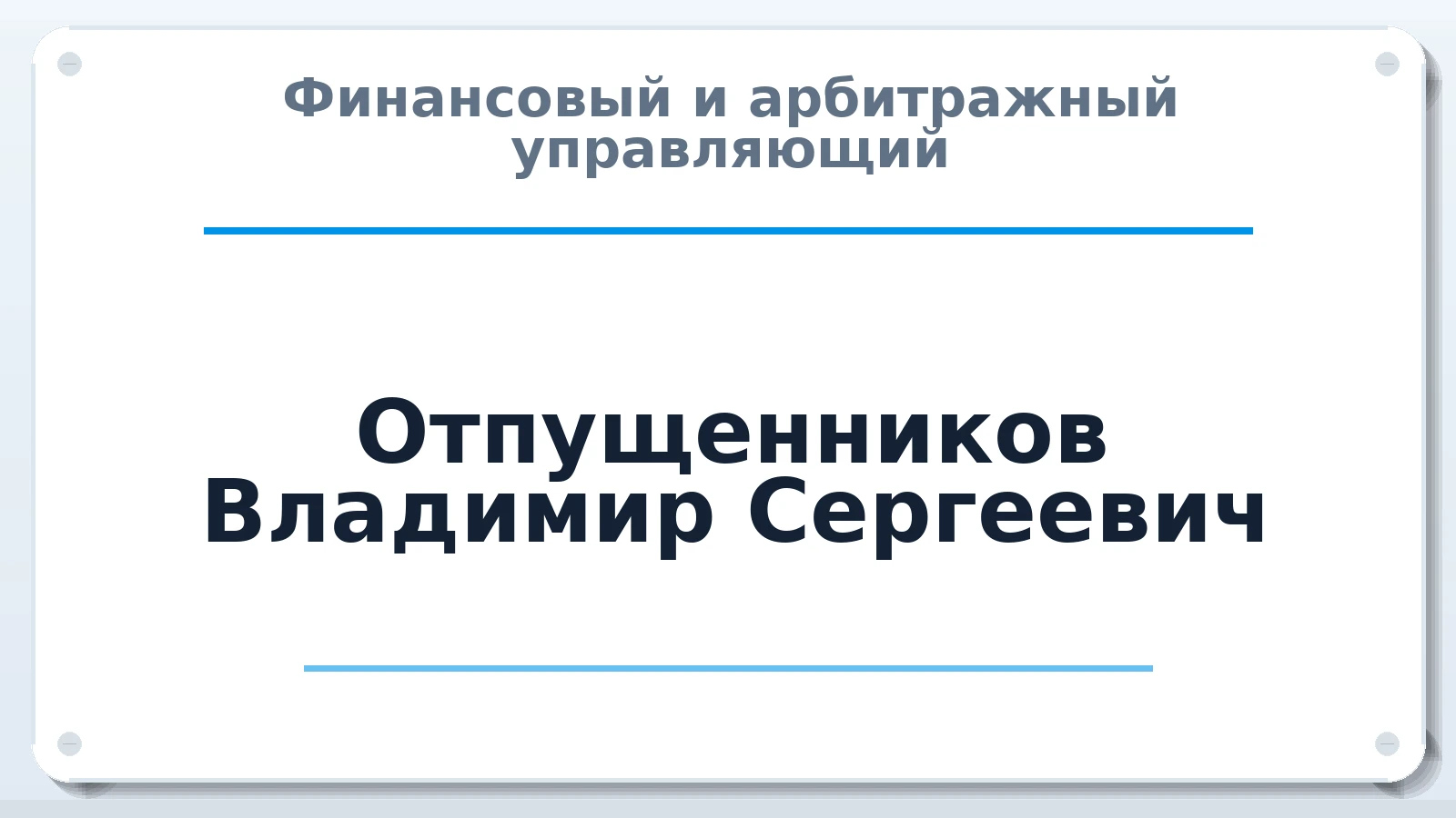 Финансовый и арбитражный управляющий Отпущенников Владимир Сергеевич ИНН 616613777110 членство: САУ "ПРОРЕШЕНИЯ"