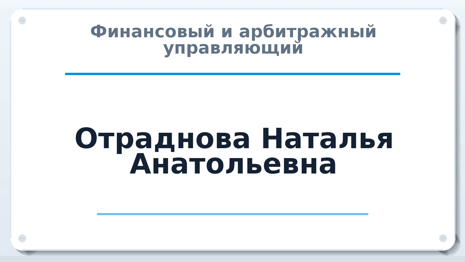 Финансовый и арбитражный управляющий Отраднова Наталья Анатольевна ИНН 662315822281 членство: СОЮЗ "УРСО АУ"