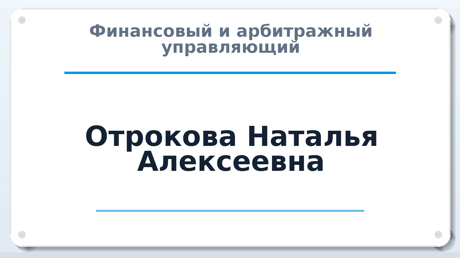 Финансовый и арбитражный управляющий Отрокова Наталья Алексеевна ИНН 402916275047 членство: НПС СОПАУ "АЛЬЯНС УПРАВЛЯЮЩИХ"