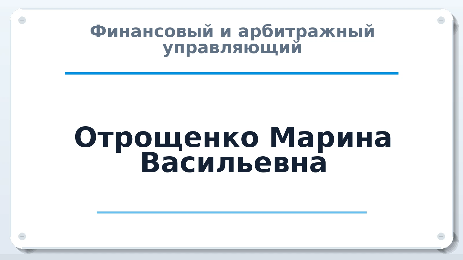 Финансовый и арбитражный управляющий Отрощенко Марина Васильевна ИНН 235612311214 членство: СОЮЗ "СРО АУ "СТРАТЕГИЯ"