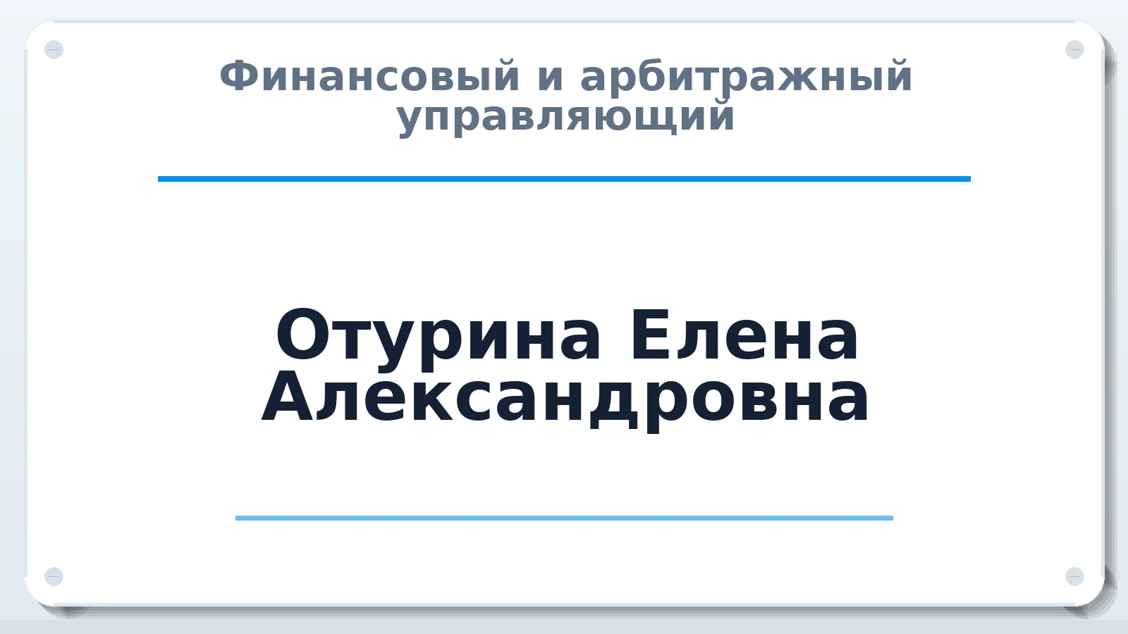 Финансовый и арбитражный управляющий Отурина Елена Александровна ИНН 352509038392 членство: СРО "ААУ" "ПАРИТЕТ"