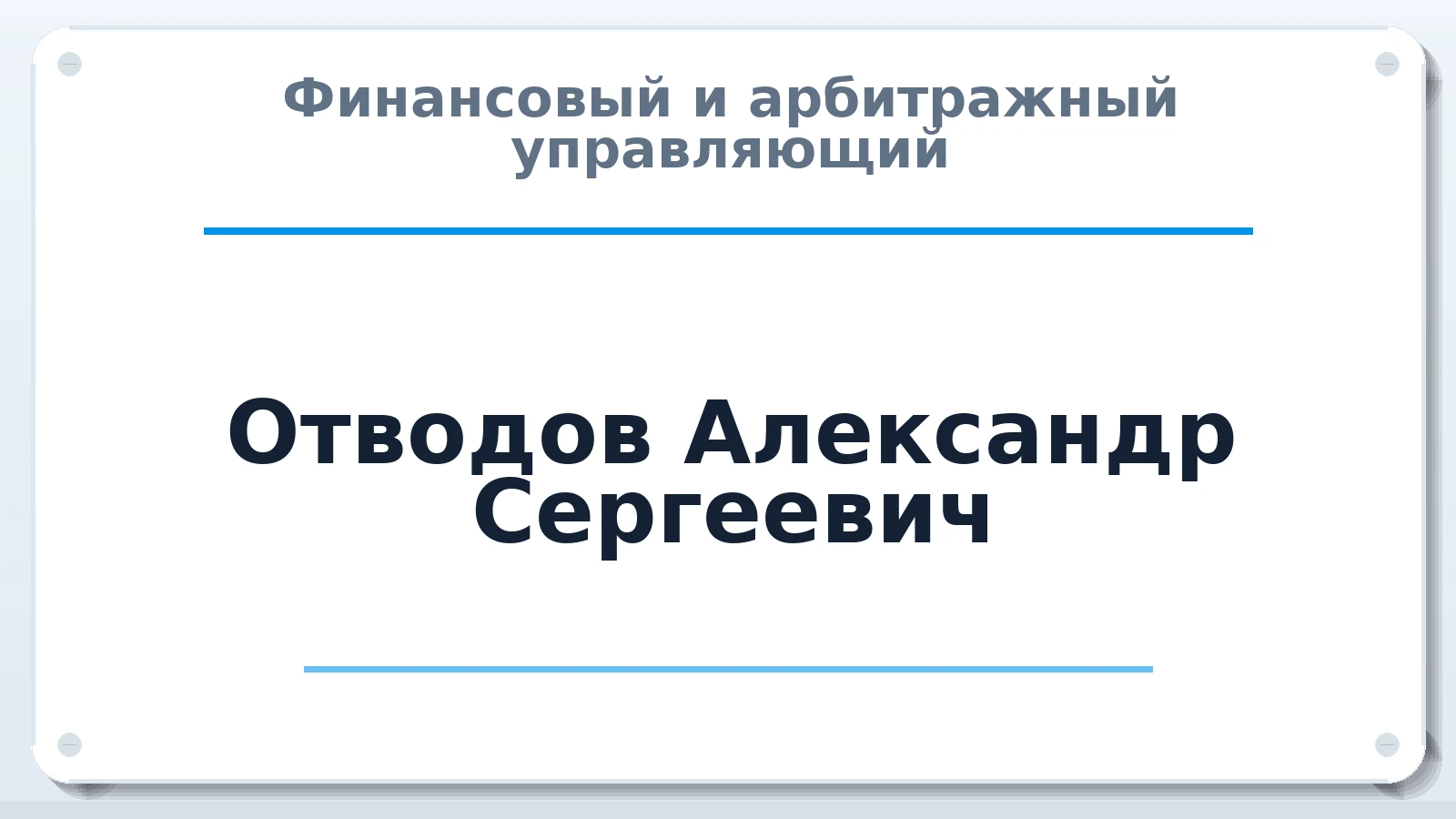 Финансовый и арбитражный управляющий Отводов Александр Сергеевич ИНН 352524119840 членство: ПАУ ЦФО