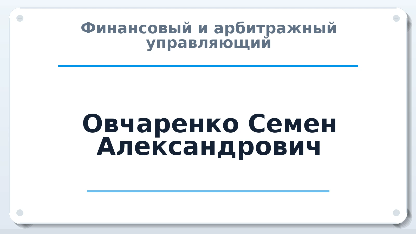 Финансовый и арбитражный управляющий Овчаренко Семен Александрович ИНН 550311317599 членство: САУ "АВАНГАРД"