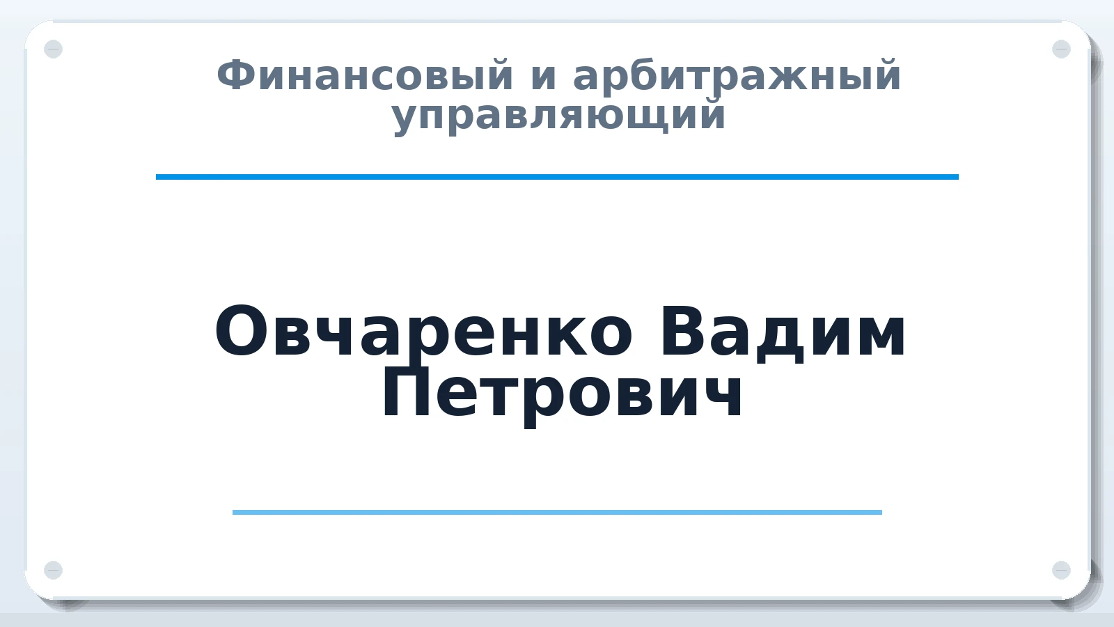 Финансовый и арбитражный управляющий Овчаренко Вадим Петрович ИНН 010501330158 членство: АССОЦИАЦИЯ "МСРО АУ"