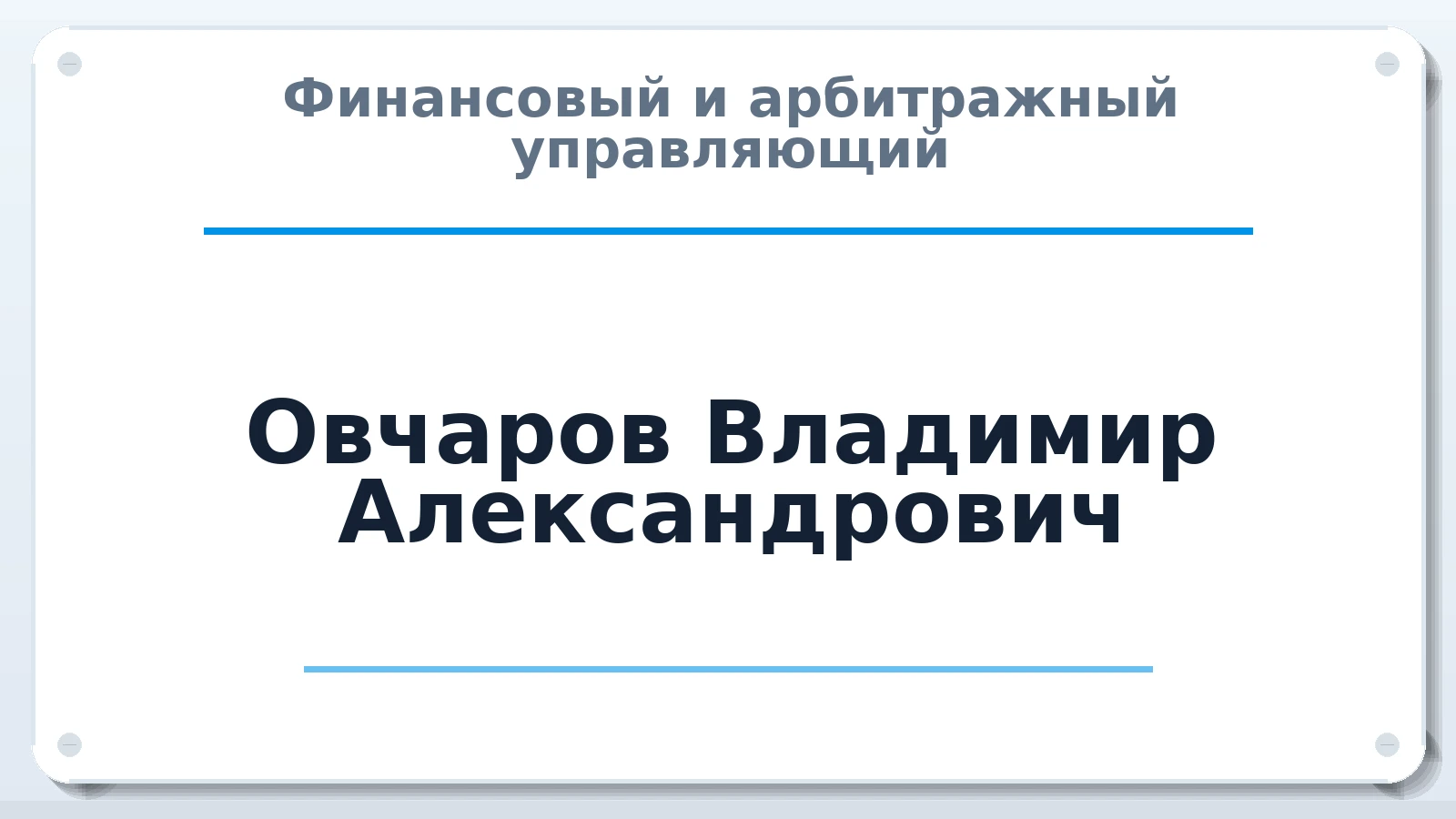 Финансовый и арбитражный управляющий Овчаров Владимир Александрович ИНН 583705932637 членство: СОЮЗ "СРО "ГАУ"