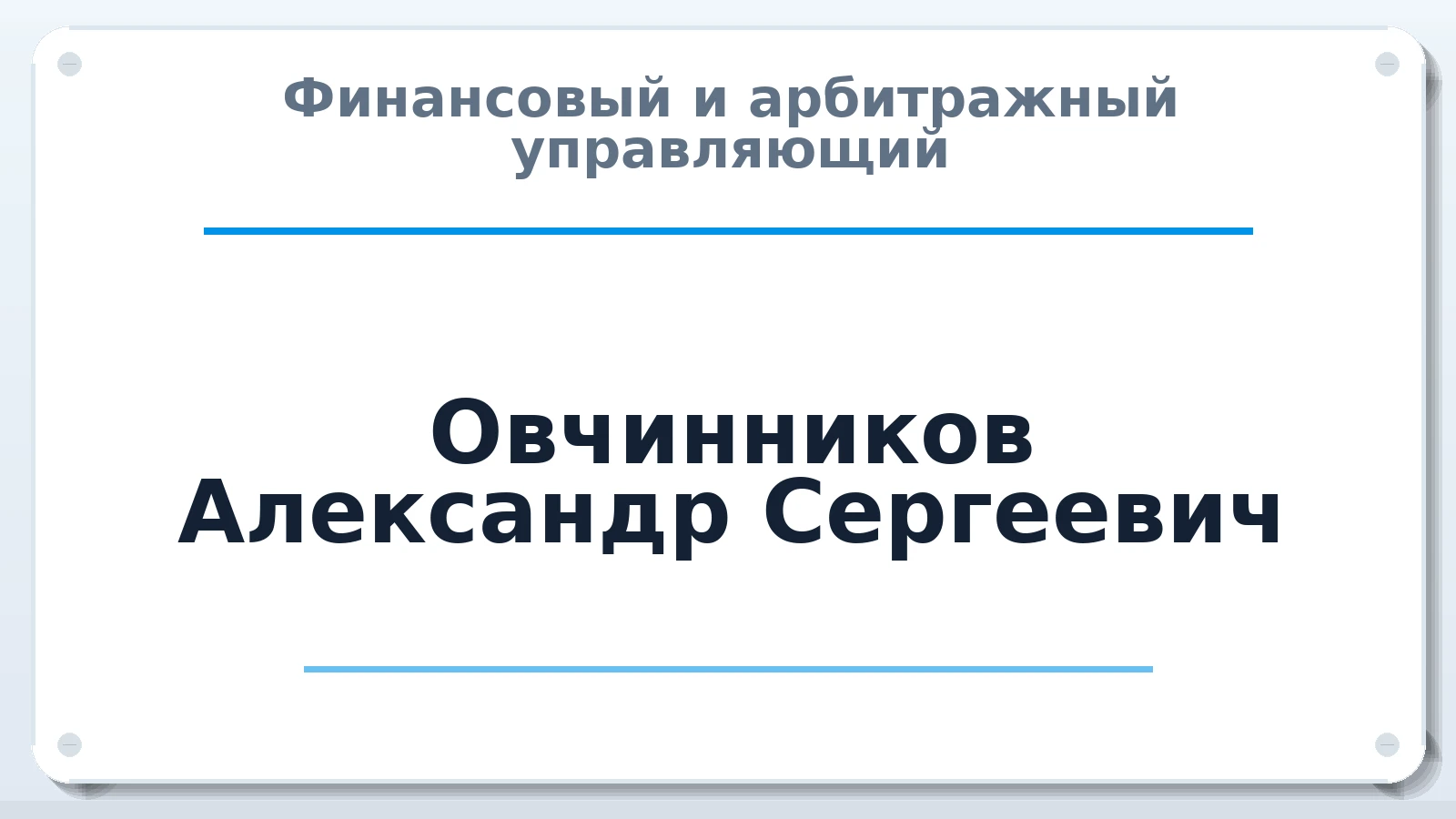 Финансовый и арбитражный управляющий Овчинников Александр Сергеевич ИНН 637721029004 членство: САМРО "АССОЦИАЦИЯ АНТИКРИЗИСНЫХ УПРАВЛЯЮЩИХ"